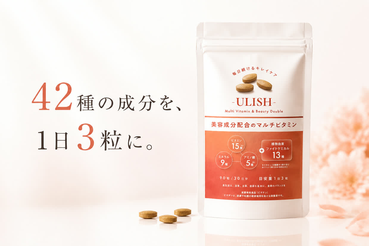 ULISHマルチビタミン&ビューティーダブル 42種の成分を1日3粒に