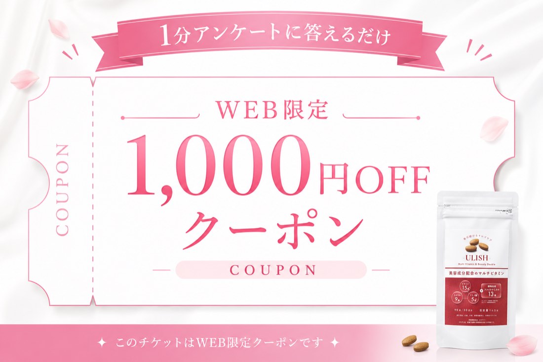 1分アンケートでWEB限定1000円OFFクーポン
